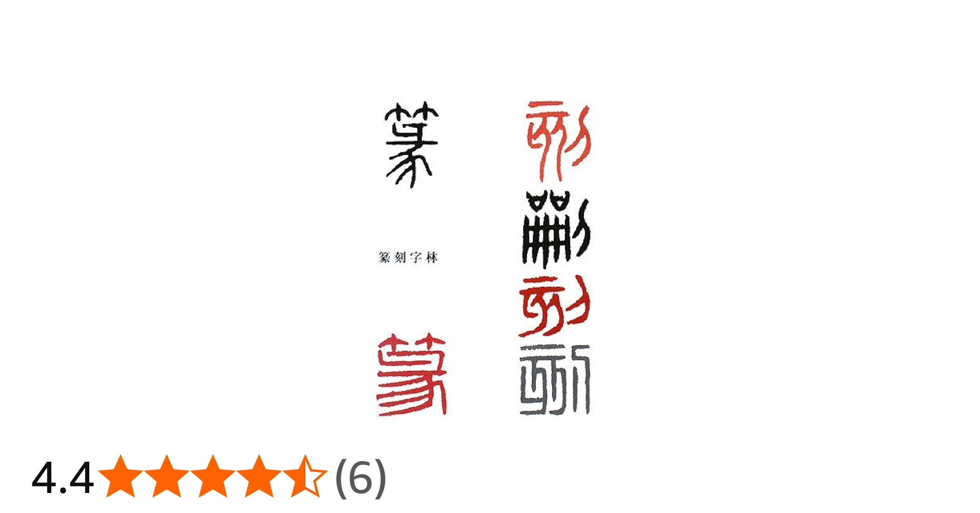 篆刻字林 | 服部 畊石 |本 | 通販 | Amazon