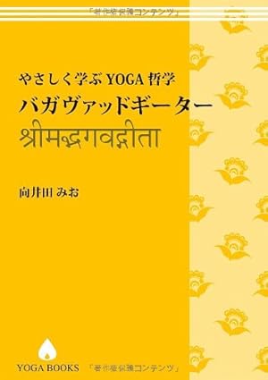 やさしく学ぶYOGA哲学- バガヴァッドギーター [改訂版]』｜感想