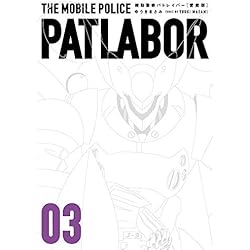 Amazon.co.jp: 機動警察パトレイバー 愛蔵版 1-13巻 新品セット (少年