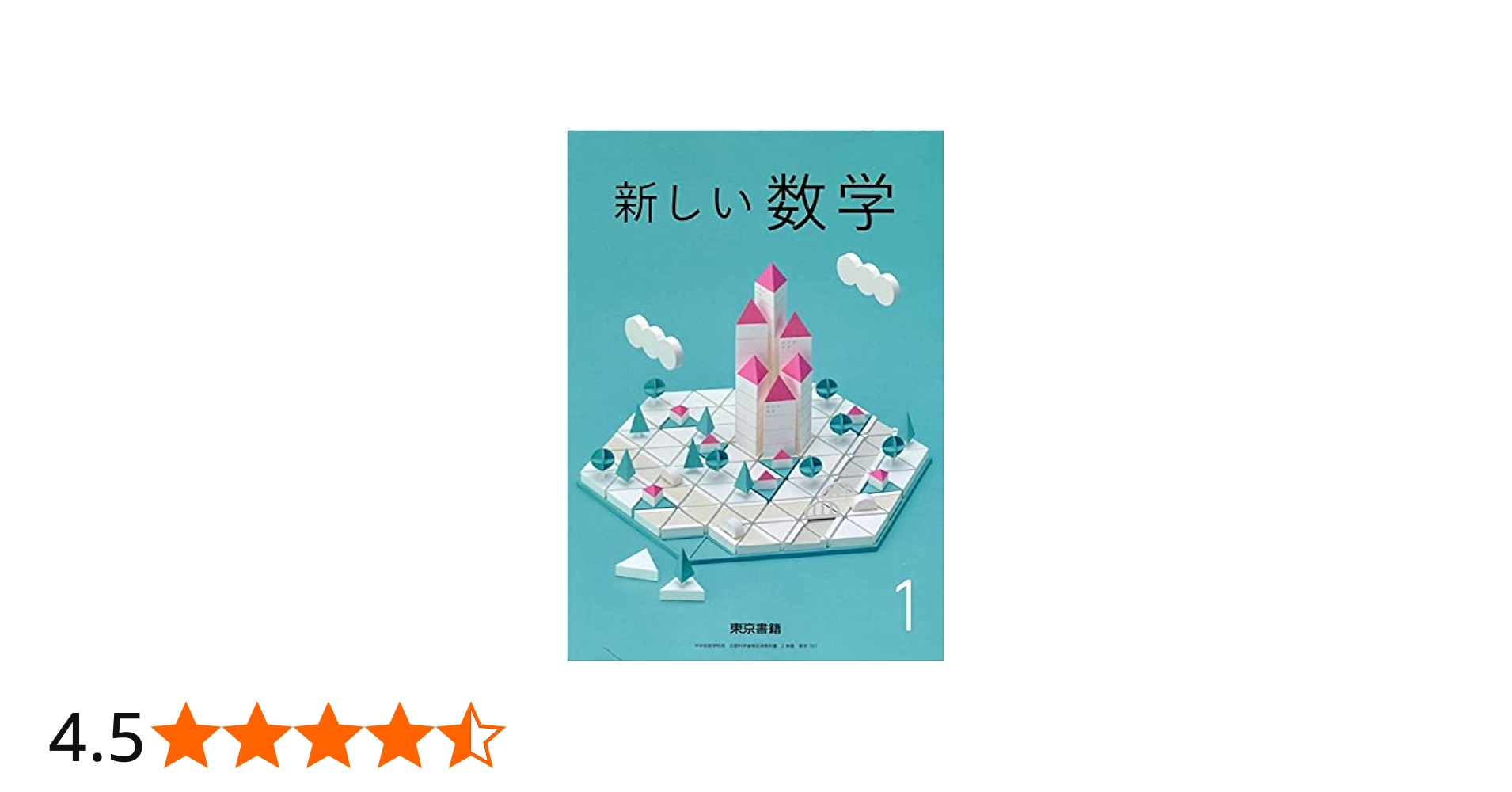 新しい数学 1 [令和3年度] (中学校数学科用 文部科学省検定済教科書