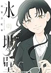 氷の城壁 11 (ジャンプコミックス) | 阿賀沢 紅茶 |本 | 通販 | Amazon