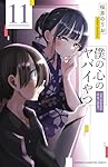 Amazon.co.jp: 僕の心のヤバイやつ 11 (11) (少年チャンピオン