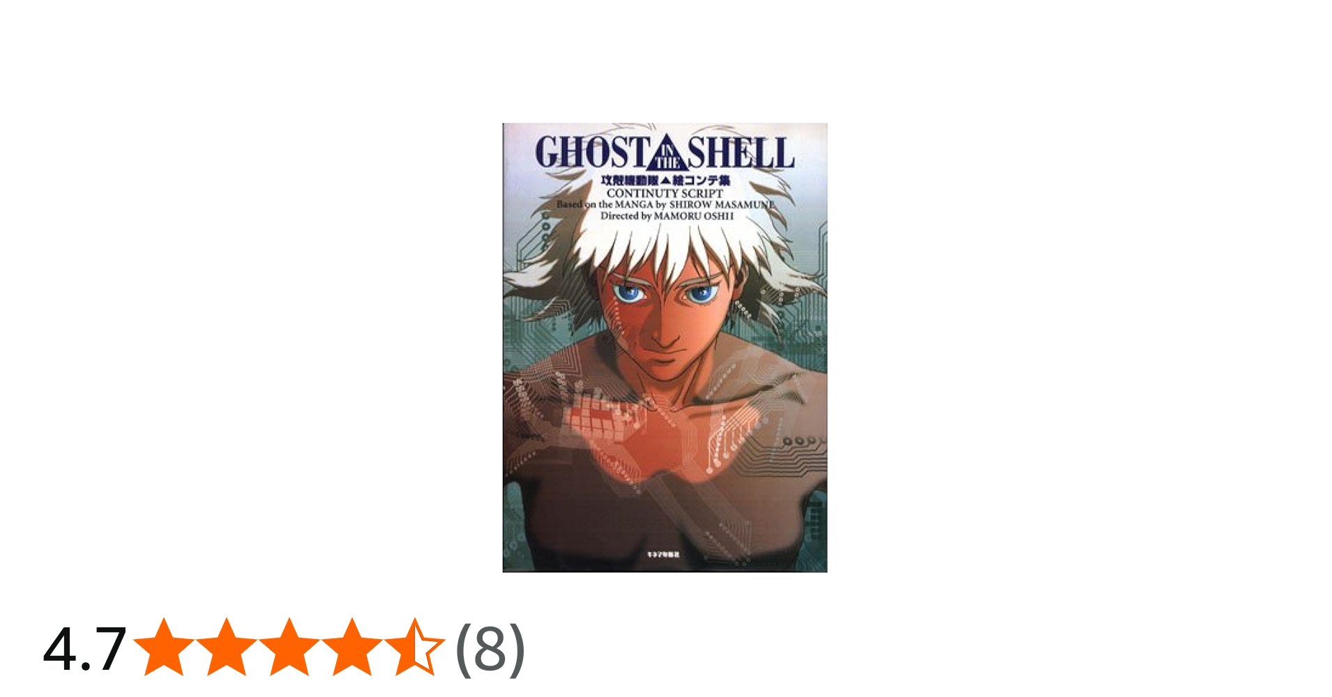 攻殻機動隊絵コンテ集 | 士郎 正宗 |本 | 通販 | Amazon