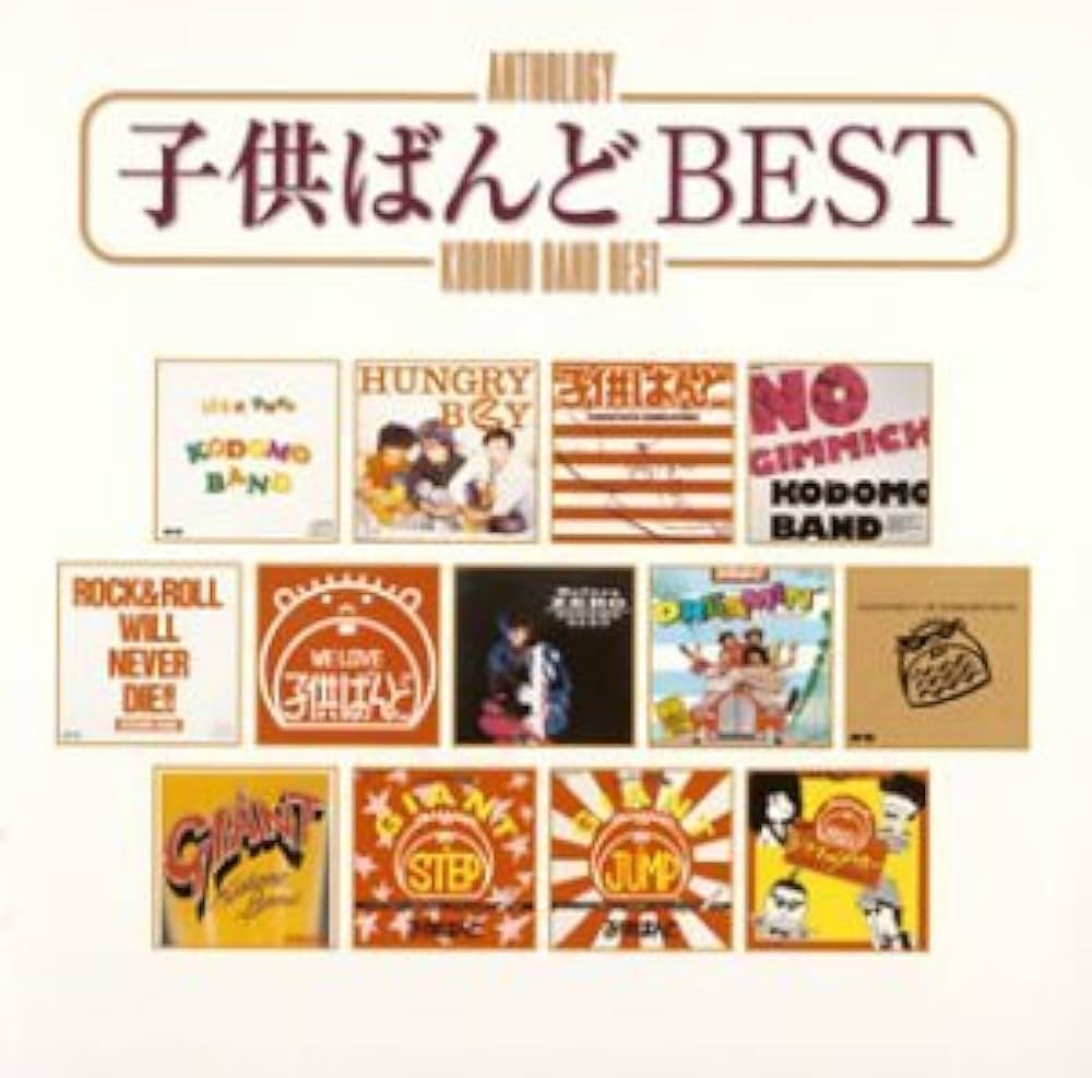 Amazon.co.jp: Anthology 子供ばんど BEST: ミュージック