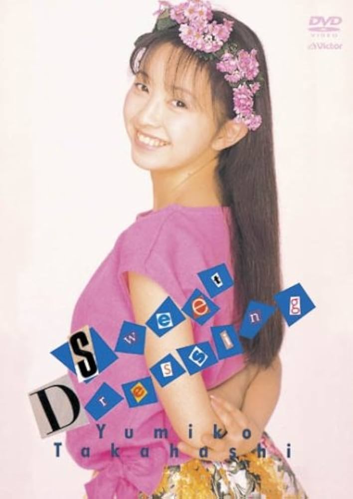 Amazon.co.jp: Sweet Dressing [DVD] : 高橋由美子, 高橋由美子: DVD