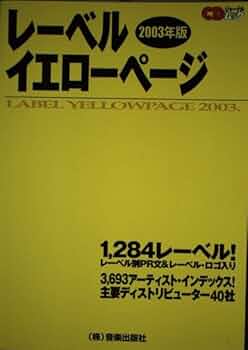 yellowページ レーベルイエローページ 2003年版 (CDジャーナルムック