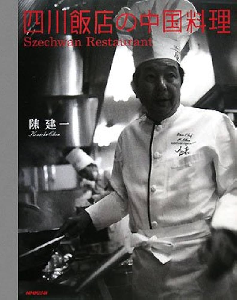 四川飯店の中国料理 | 陳 建一 |本 | 通販 | Amazon
