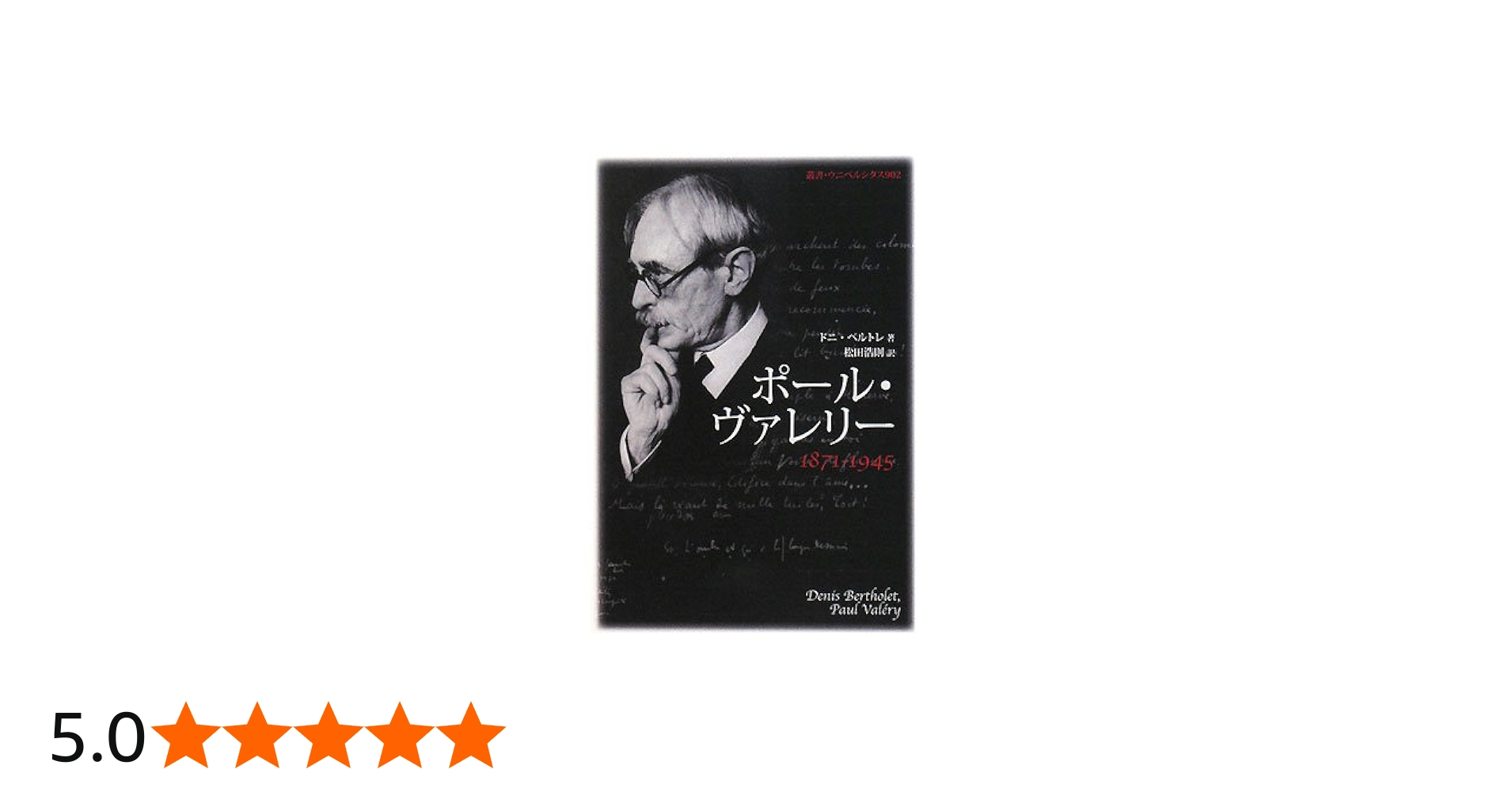 ポール・ヴァレリー: 1871-1945 (叢書・ウニベルシタス 902) | ドニ