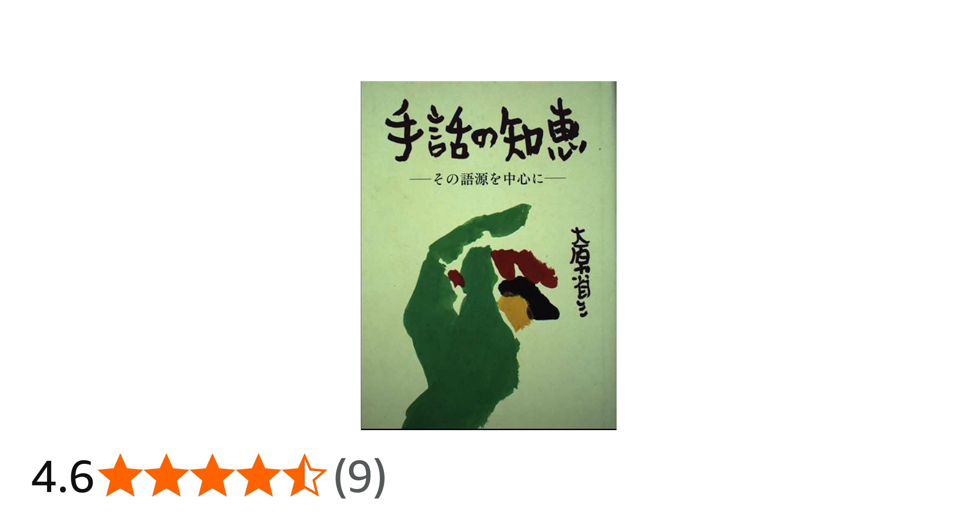 Amazon.co.jp: 手話の知恵: その語源を中心に : 大原 省三: Japanese Books