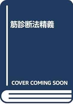 Amazon.co.jp: 筋診断法精義 : 河野 忠男: 本