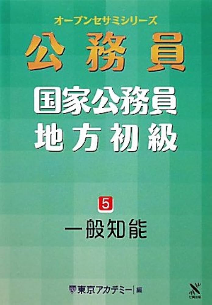 Amazon.co.jp: 国家公務員・地方初級 5 (オープンセサミ・シリーズ