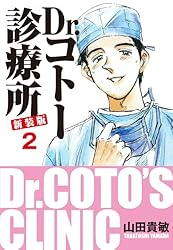 Dr.コトー診療所 新装版 1 | 山田貴敏 | マンガ | Kindleストア | Amazon