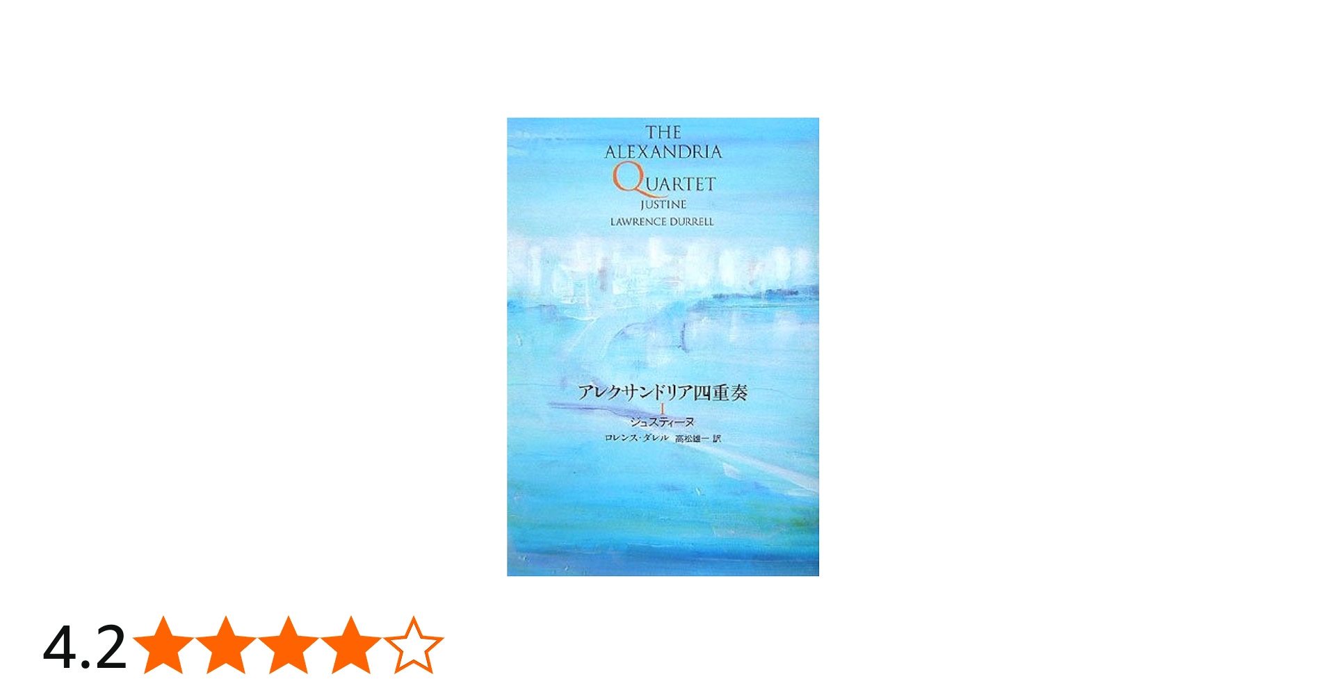 アレクサンドリア四重奏 1 ジュスティーヌ | ロレンス・ダレル, 高松