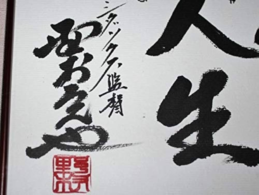 Amazon.co.jp: 野村克也 [月見草人生]直筆サイン色紙 毛筆落款 歌詞