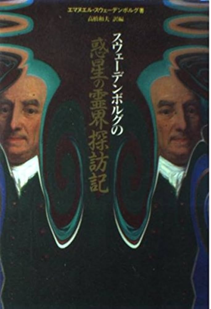 スウェーデンボルグの惑星の霊界探訪記 | エマヌエル スウェーデン