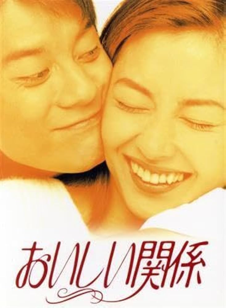 Amazon.co.jp: おいしい関係 DVD－BOX／中山美穂唐沢寿明飯島