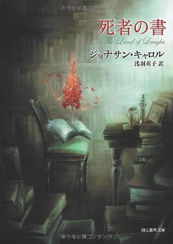死者の書』(東京創元社) - 著者：ジョナサン・キャロル 翻訳：浅羽
