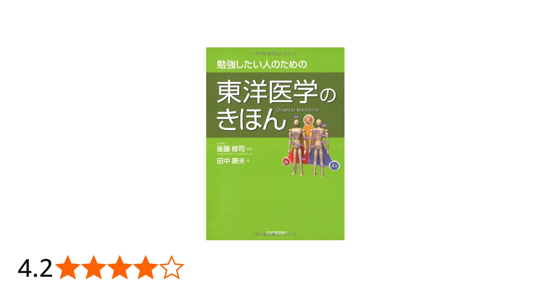 東洋医学のきほん | 田中康夫, 後藤 修司, 後藤 修司 |本 | 通販 | Amazon