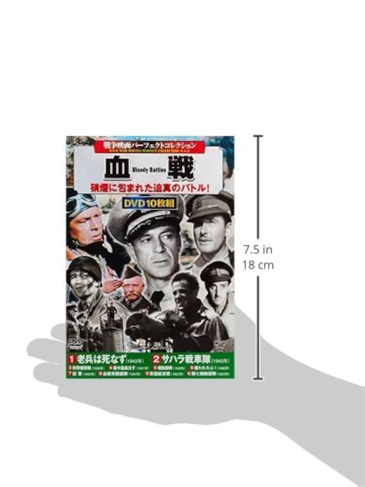 ☆未開封多数☆第二次世界大戦映画DVD全19巻セット 名作コレクション