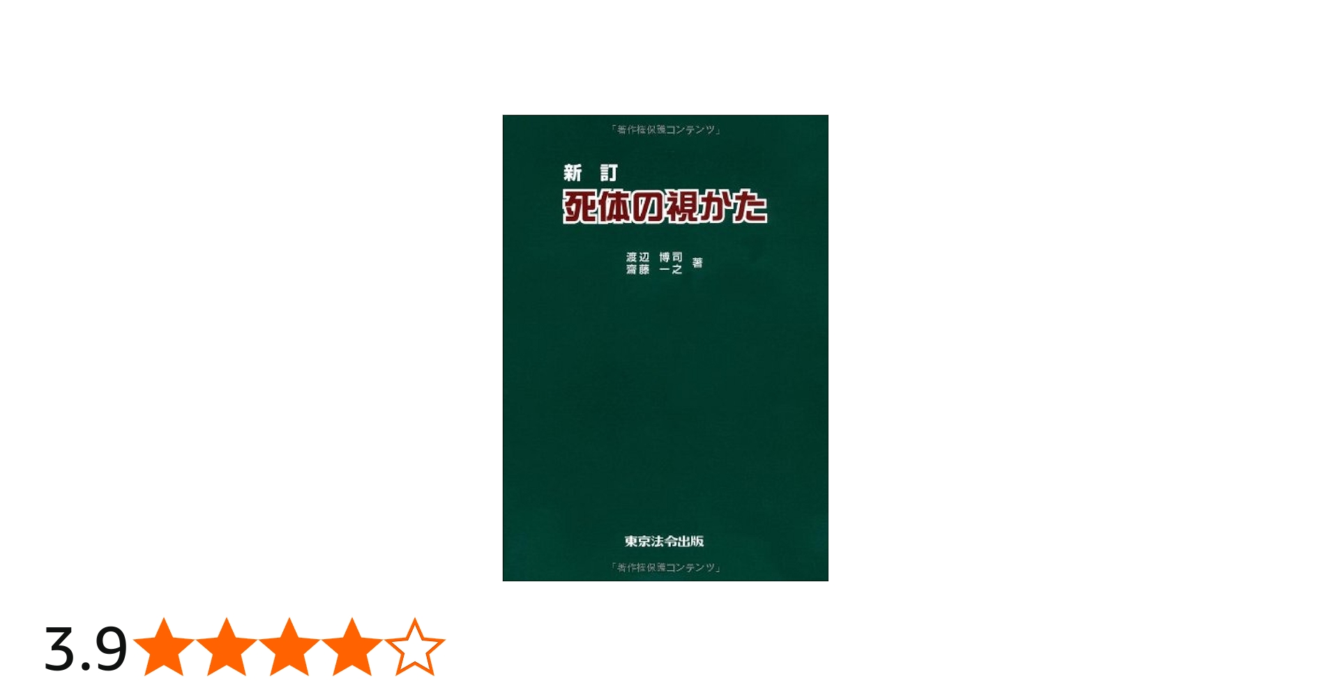 死体の視かた | 渡辺 博司 |本 | 通販 | Amazon