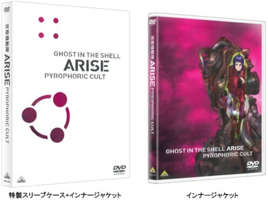 Amazon.co.jp: 攻殻機動隊ARISE PYROPHORIC CULT [DVD] : 坂本真綾, 塾