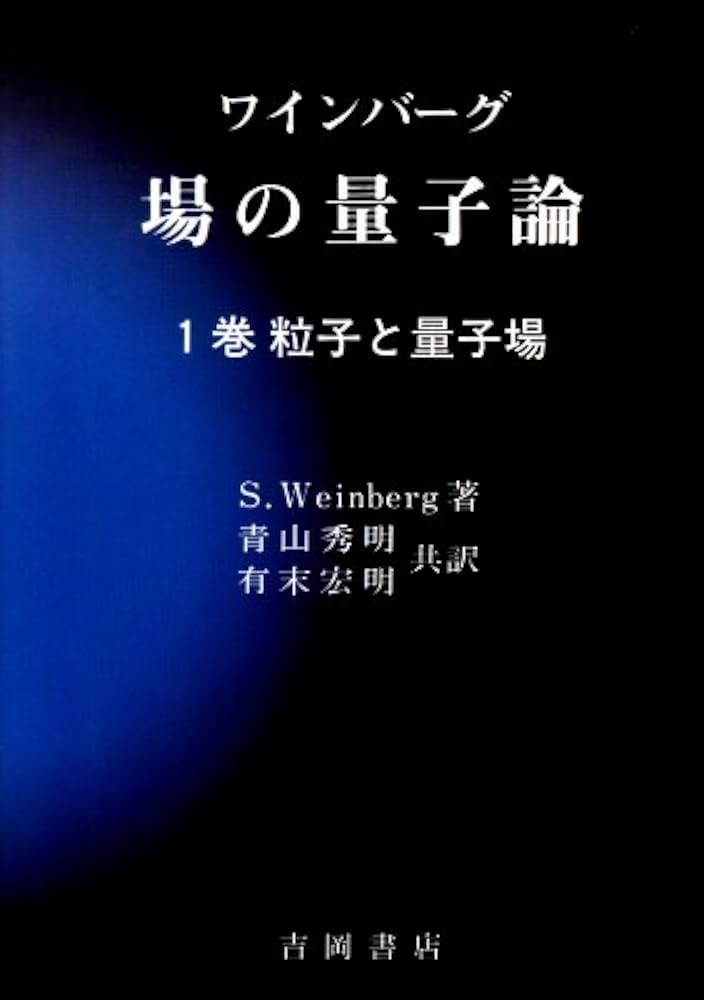 場の量子論 (1巻) (物理学叢書 75) | S.Weinberg, 青木 英明, 有末