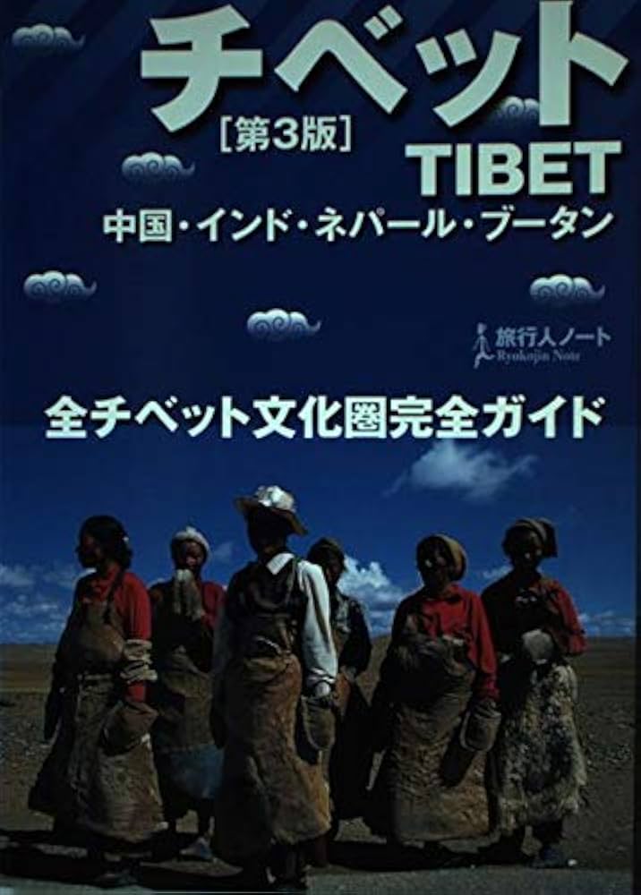チベット: 全チベット文化圏完全ガイド (旅行人ノート) | 旅行人編集部