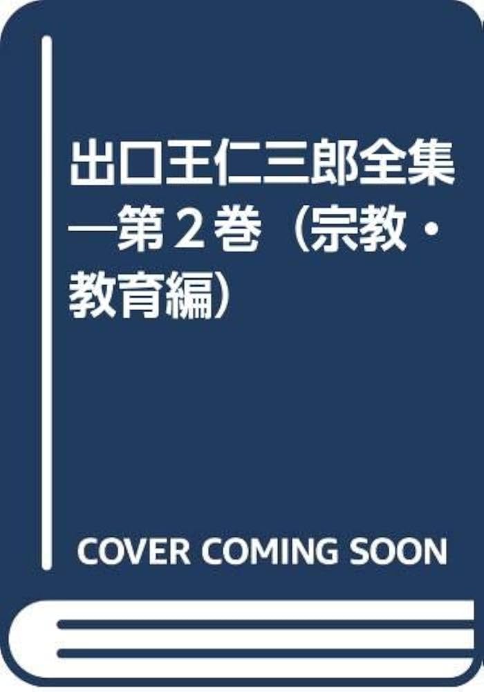 出口王仁三郎全集―第2巻（宗教・教育編） | 出口 王仁三郎 |本 | 通販