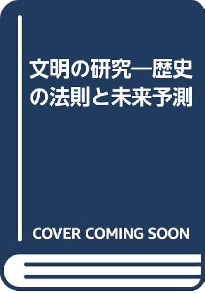 Amazon.co.jp: 文明の研究: 歴史の法則と未来予測 : 村山 節: 本