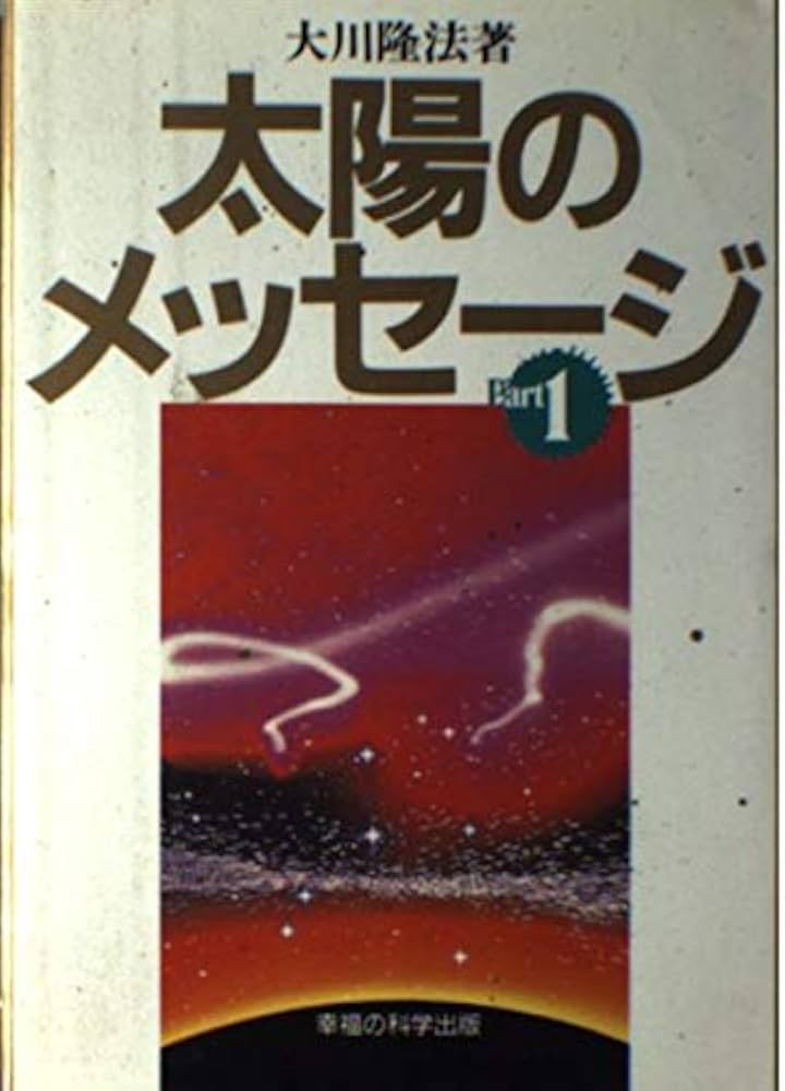 太陽のメッセージ Part1 | 大川 隆法 |本 | 通販 | Amazon