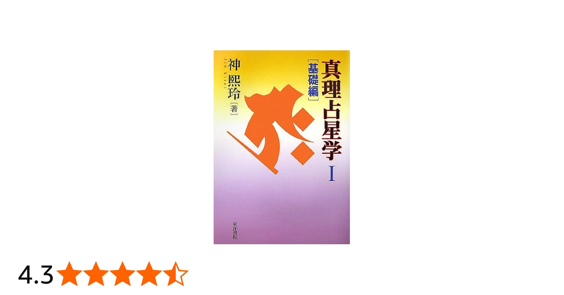 真理占星学 | 神 キ玲 |本 | 通販 | Amazon