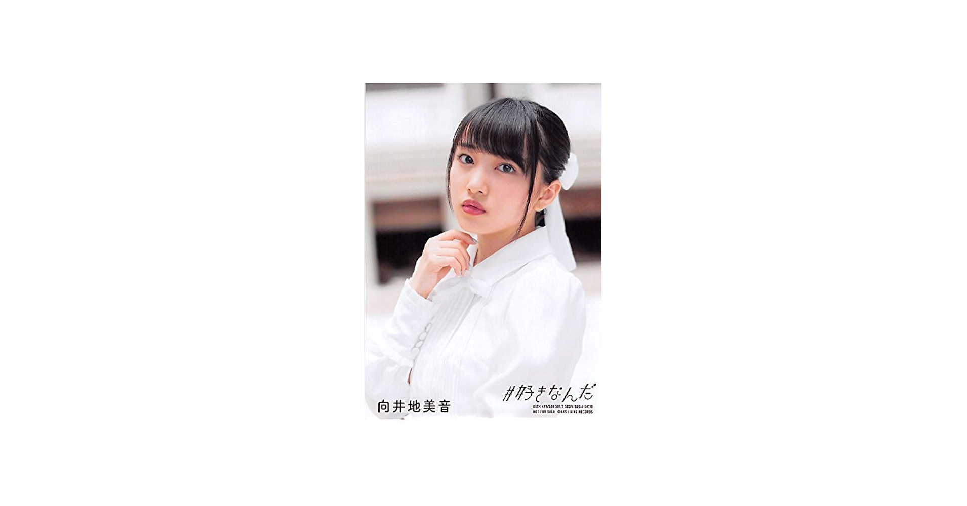 Amazon.co.jp: 【向井地美音】 公式生写真 AKB48 #好きなんだ 通常盤