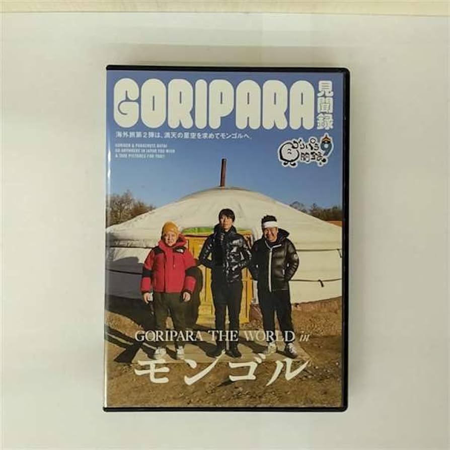 Amazon.co.jp: 9．ゴリパラ見聞録 【DVD】 : DVD