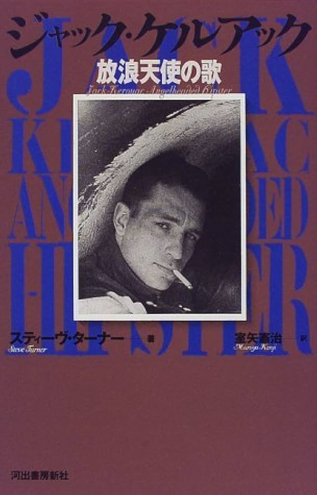 ジャック・ケルアック: 放浪天使の歌 | スティーヴ ターナー, Turner