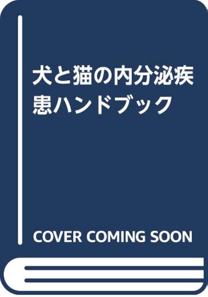 犬と猫の内分泌疾患ハンドブック | 松木直章 |本 | 通販 | Amazon