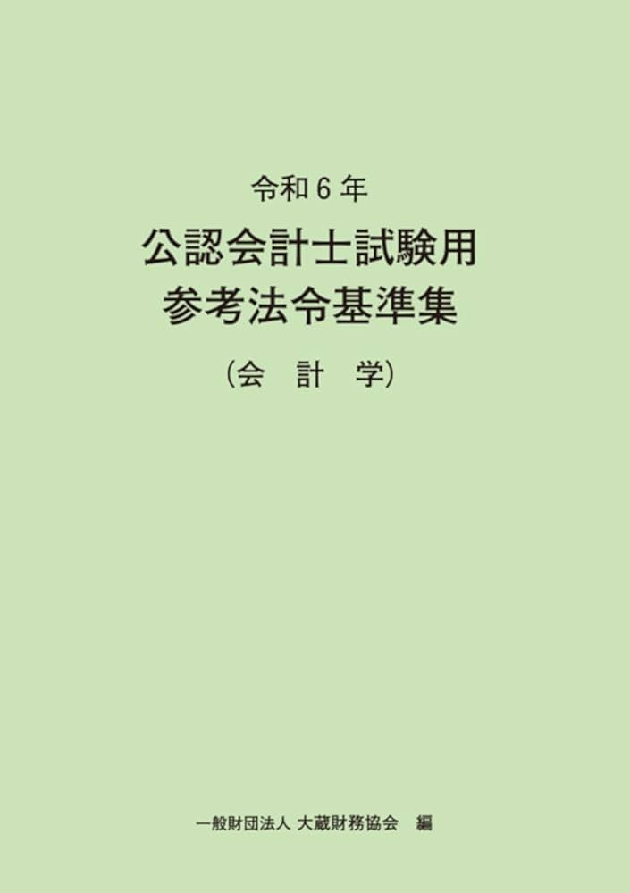 令和6年 公認会計士試験用参考法令基準集(会計学) | 大蔵財務協会 |本