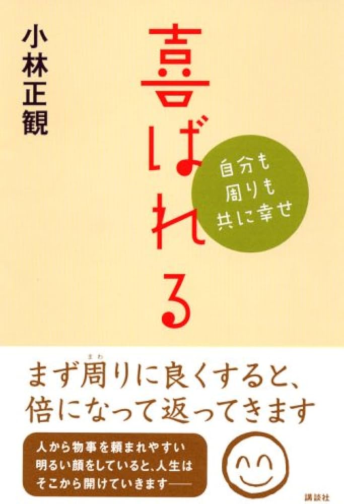 喜ばれる―自分も周りも共に幸せ | 小林 正観 |本 | 通販 | Amazon
