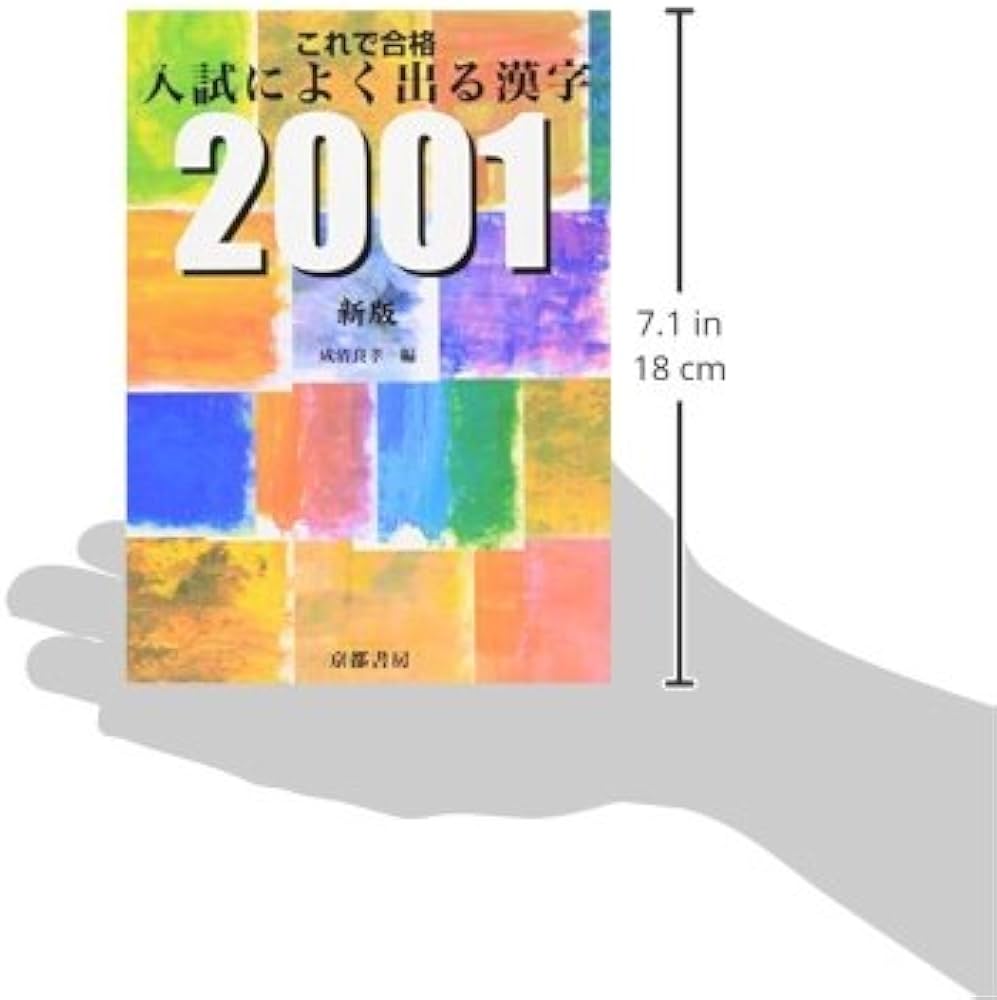これで合格入試によく出る漢字2001 | 成清良孝 |本 | 通販 | Amazon