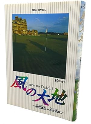 Amazon.co.jp: 風の大地 (60) (ビッグコミックス) : 坂田 信弘, かざま