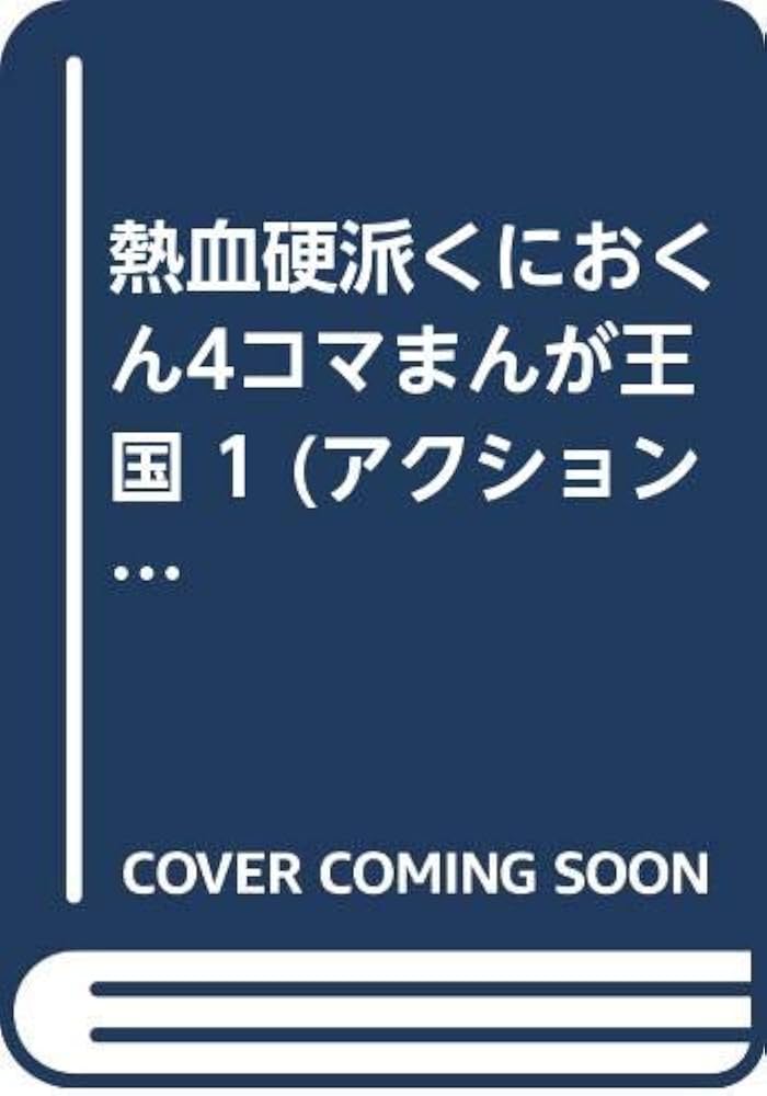 熱血硬派くにおくん4コマまんが王国 1 (アクションコミックス) | GGC