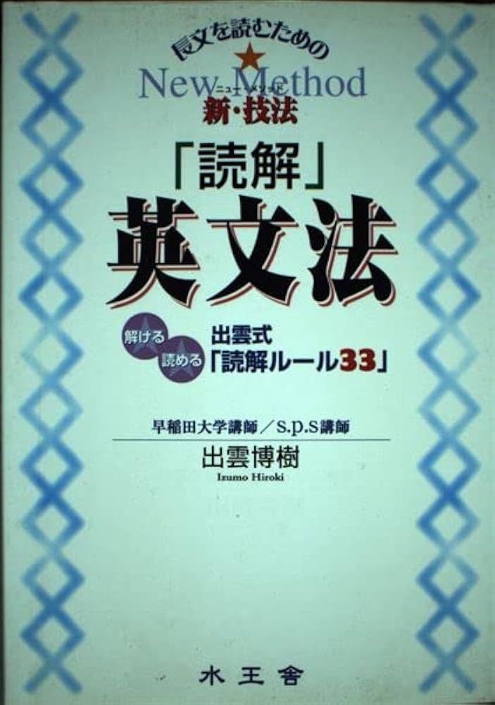 読解英文法: 長文を読むための新・技法 出雲式読解ルール33 | 出雲