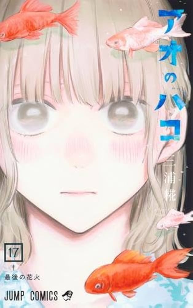 アオのハコ コミック 1-17巻セット |本 | 通販 | Amazon