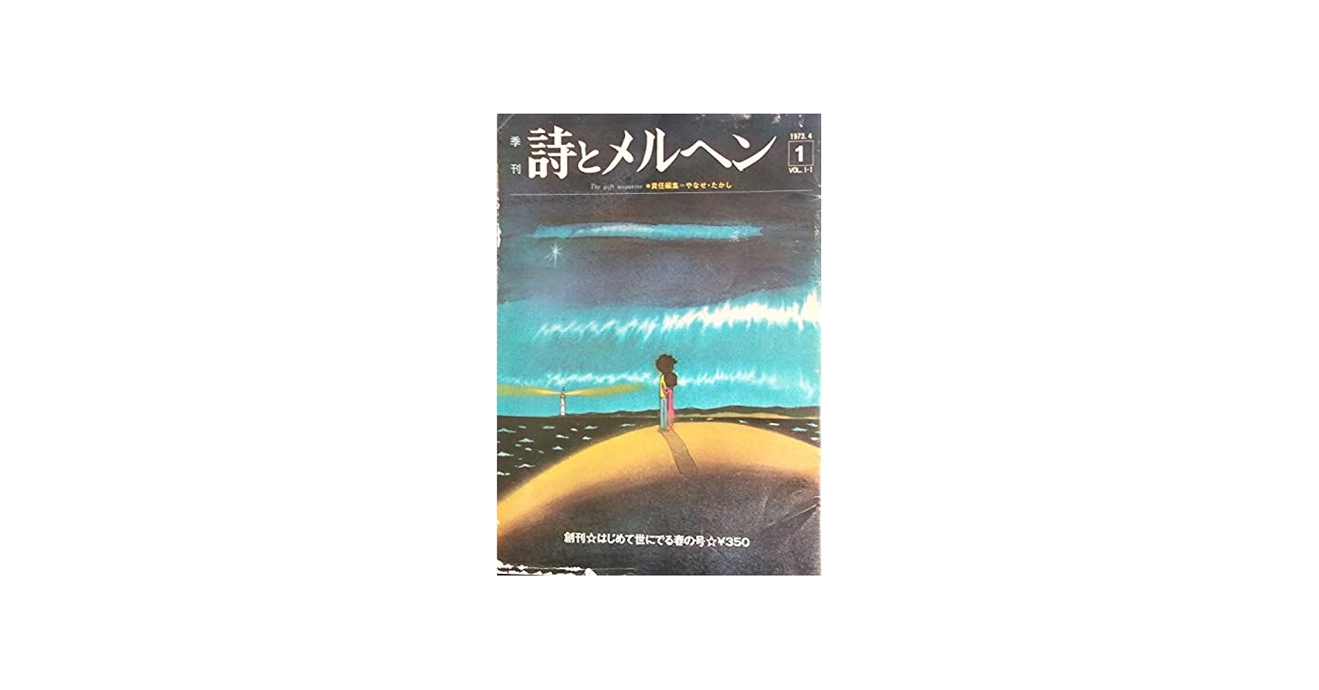 Amazon.co.jp: 詩とメルヘン 1973年 創刊号 季刊春の号 やなせたかし : 本
