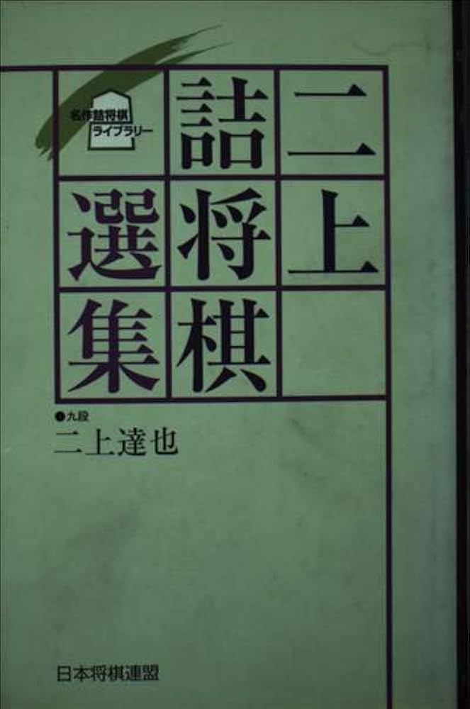 二上詰将棋選集 (名作詰将棋ライブラリー) | 二上 達也 |本 | 通販