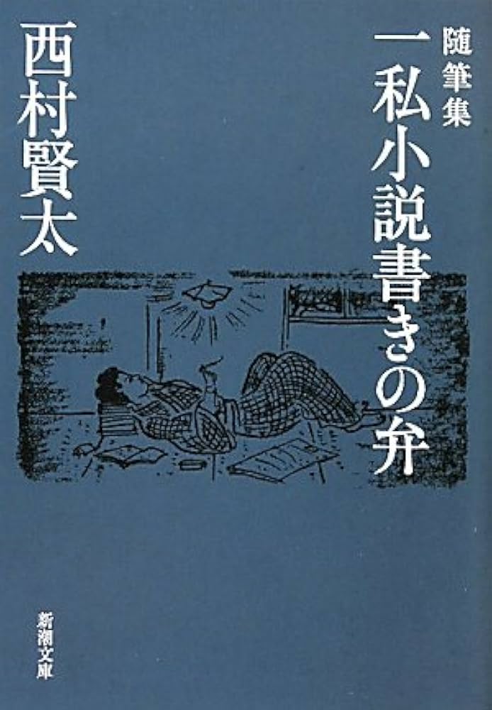 Amazon.co.jp: 随筆集 一私小説書きの弁 (新潮文庫) : 賢太, 西村: 本
