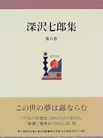 Amazon.co.jp: 深沢 七郎 - 全集・選書 / 文学・評論: 本