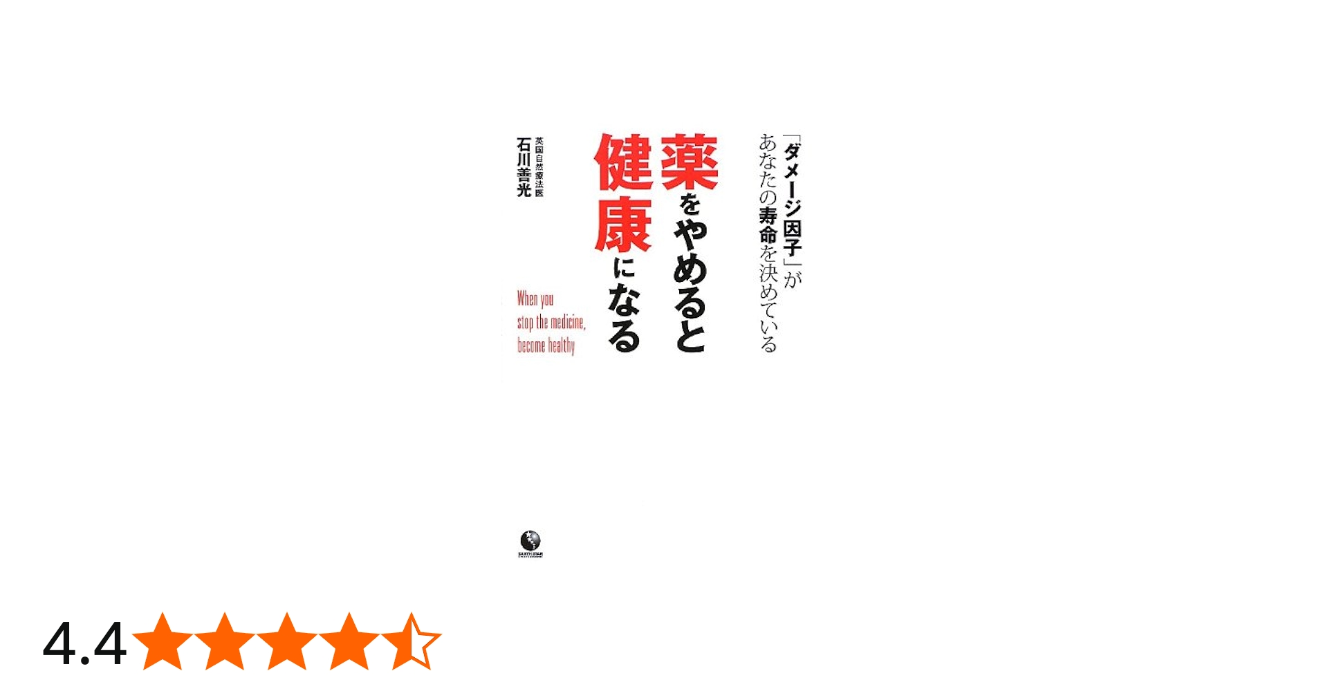 薬をやめると健康になる | 石川 善光 |本 | 通販 | Amazon