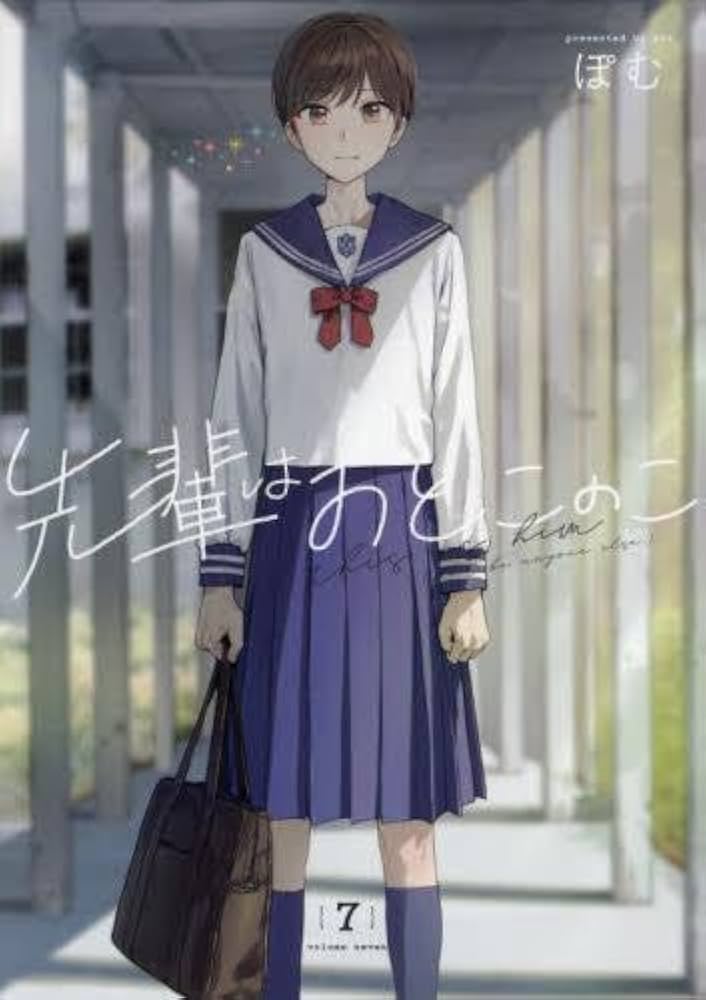 先輩はおとこのこ コミック 1-7巻セット |本 | 通販 | Amazon