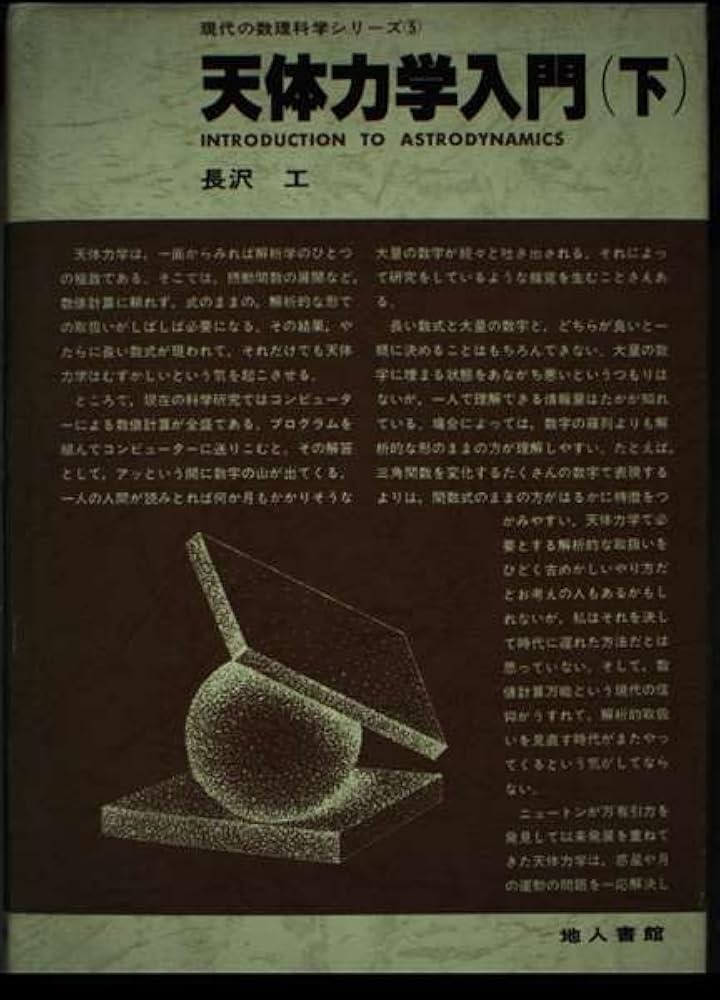 Amazon.co.jp: 天体力学入門 下 : 本