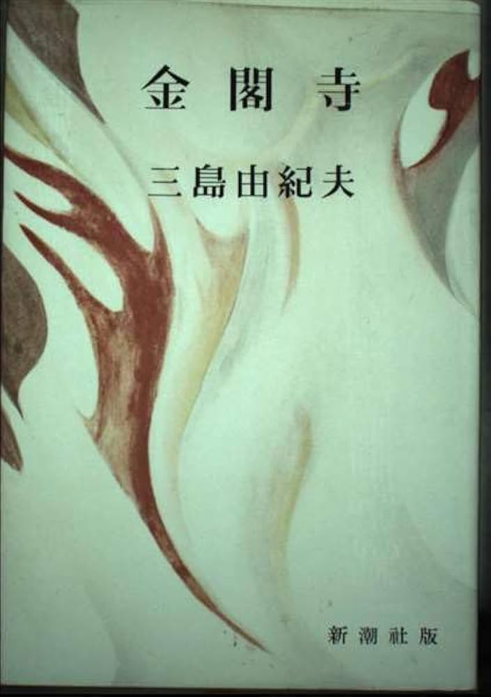 金閣寺 | 三島由紀夫 |本 | 通販 | Amazon